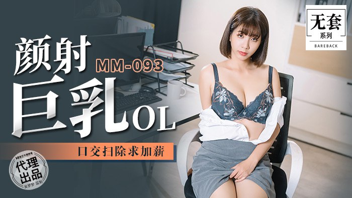 《MM-093 颜射巨乳OL  吴梦梦》最新高清在线播放封面图